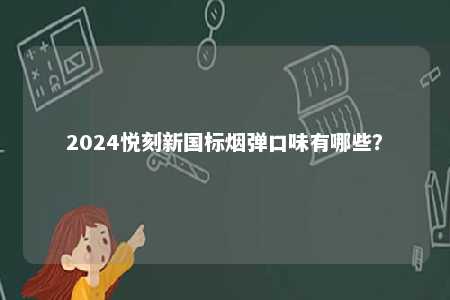 2024悦刻新国标烟弹口味有哪些？ 